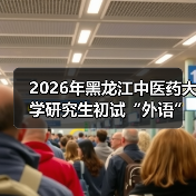2026年黑龙江中医药大学研究生初试“外语”科目调整内容介绍（图1）