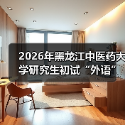 2026年黑龙江中医药大学研究生初试“外语”科目调整内容介绍（图3）