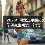2026年黑龙江中医药大学研究生初试“外语”科目调整内容介绍（图4）