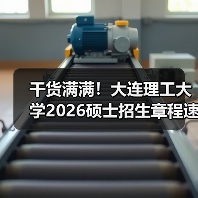 干货满满！大连理工大学2026硕士招生章程速览！（图1）