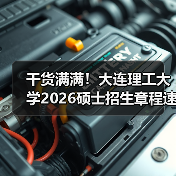 干货满满！大连理工大学2026硕士招生章程速览！（图2）
