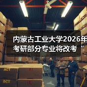 内蒙古工业大学2026年考研部分专业将改考“数学（三）”（图2）