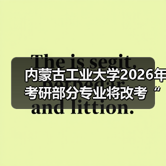 内蒙古工业大学2026年考研部分专业将改考“数学（三）”（图4）