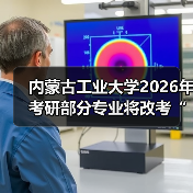 内蒙古工业大学2026年考研部分专业将改考“数学（三）”（图3）