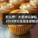 超实用！太原师范学院2026研究生招生章程速览！（图2）