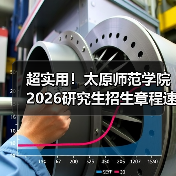 超实用！太原师范学院2026研究生招生章程速览！（图3）