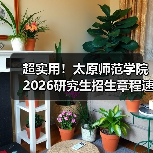 超实用！太原师范学院2026研究生招生章程速览！（图4）