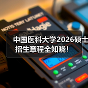 中国医科大学2026硕士招生章程全知晓！（图3）