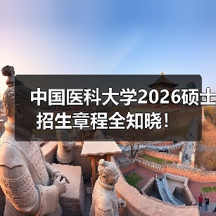 中国医科大学2026硕士招生章程全知晓！（图2）