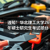 通知！华北理工大学26年硕士研究生考试部分专业初试科目变化详情（图1）