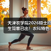 天津农学院2026硕士招生简章已出！农科特色一次看全（图1）