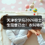 天津农学院2026硕士招生简章已出！农科特色一次看全（图2）