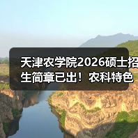 天津农学院2026硕士招生简章已出！农科特色一次看全（图3）