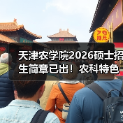 天津农学院2026硕士招生简章已出！农科特色一次看全（图4）