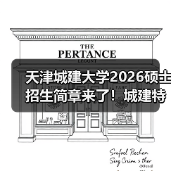 天津城建大学2026硕士招生简章来了!城建特色专业速览(图2) 天津城建大学2026硕士招生简章来了!城建特色专业速览(图2)