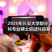 2026年长安大学部分学科专业硕士初试科目发生了这些变化！（图1）