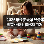 2026年长安大学部分学科专业硕士初试科目发生了这些变化！（图2）