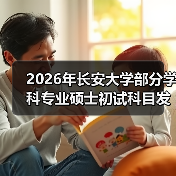 2026年长安大学部分学科专业硕士初试科目发生了这些变化！（图3）