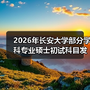 2026年长安大学部分学科专业硕士初试科目发生了这些变化！（图4）