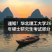 通知！华北理工大学26年硕士研究生考试部分专业初试科目变化详情（图3）
