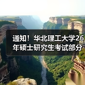 通知！华北理工大学26年硕士研究生考试部分专业初试科目变化详情（图4）