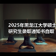 2025年黑龙江大学硕士研究生录取通知书自取时间：7月17日（图1）