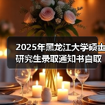 2025年黑龙江大学硕士研究生录取通知书自取时间：7月17日（图4）