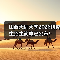 山西大同大学2026研究生招生简章已公布!(图1) 山西大同大学2026研究生招生简章已公布!(图1)