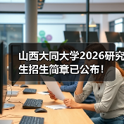 山西大同大学2026研究生招生简章已公布!(图2) 山西大同大学2026研究生招生简章已公布!(图2)