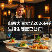 山西大同大学2026研究生招生简章已公布!(图3) 山西大同大学2026研究生招生简章已公布!(图3)