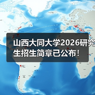 山西大同大学2026研究生招生简章已公布!(图4) 山西大同大学2026研究生招生简章已公布!(图4)
