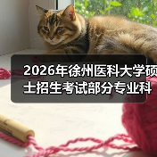 2026年徐州医科大学硕士招生考试部分专业科目调整详情(图1) 2026年徐州医科大学硕士招生考试部分专业科目调整详情(图1)