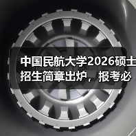 中国民航大学2026硕士招生简章出炉,报考必备(图4) 中国民航大学2026硕士招生简章出炉,报考必备(图4)