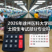 2026年徐州医科大学硕士招生考试部分专业科目调整详情(图2) 2026年徐州医科大学硕士招生考试部分专业科目调整详情(图2)