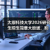太原科技大学2026研究生招生简章大放送,别错过!(图2) 太原科技大学2026研究生招生简章大放送,别错过!(图2)