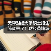 天津财经大学硕士招生简章来了!财经黄埔怎么挑专业?(图1) 天津财经大学硕士招生简章来了!财经黄埔怎么挑专业?(图1)