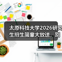 太原科技大学2026研究生招生简章大放送,别错过!(图3) 太原科技大学2026研究生招生简章大放送,别错过!(图3)
