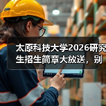 太原科技大学2026研究生招生简章大放送,别错过!(图4) 太原科技大学2026研究生招生简章大放送,别错过!(图4)