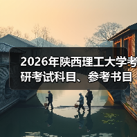 2026年陕西理工大学考研考试科目、参考书目及研究方向均有调整!(图1) 2026年陕西理工大学考研考试科目、参考书目及研究方向均有调整!(图1)