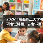 2026年陕西理工大学考研考试科目、参考书目及研究方向均有调整!(图2) 2026年陕西理工大学考研考试科目、参考书目及研究方向均有调整!(图2)