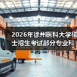 2026年徐州医科大学硕士招生考试部分专业科目调整详情(图4) 2026年徐州医科大学硕士招生考试部分专业科目调整详情(图4)