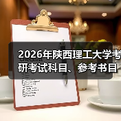 2026年陕西理工大学考研考试科目、参考书目及研究方向均有调整!(图3) 2026年陕西理工大学考研考试科目、参考书目及研究方向均有调整!(图3)