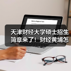 天津财经大学硕士招生简章来了!财经黄埔怎么挑专业?(图2) 天津财经大学硕士招生简章来了!财经黄埔怎么挑专业?(图2)