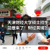 天津财经大学硕士招生简章来了!财经黄埔怎么挑专业?(图3) 天津财经大学硕士招生简章来了!财经黄埔怎么挑专业?(图3)
