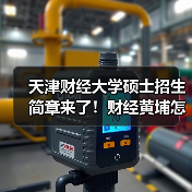 天津财经大学硕士招生简章来了!财经黄埔怎么挑专业?(图4) 天津财经大学硕士招生简章来了!财经黄埔怎么挑专业?(图4)