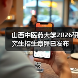 山西中医药大学2026研究生招生章程已发布(图1) 山西中医药大学2026研究生招生章程已发布(图1)