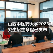 山西中医药大学2026研究生招生章程已发布(图3) 山西中医药大学2026研究生招生章程已发布(图3)