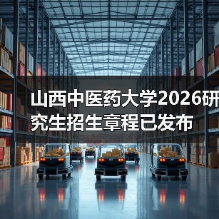 山西中医药大学2026研究生招生章程已发布(图4) 山西中医药大学2026研究生招生章程已发布(图4)