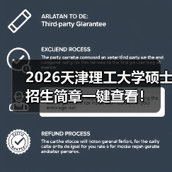 2026天津理工大学硕士招生简章一键查看!(图1) 2026天津理工大学硕士招生简章一键查看!(图1)