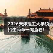 2026天津理工大学硕士招生简章一键查看!(图2) 2026天津理工大学硕士招生简章一键查看!(图2)